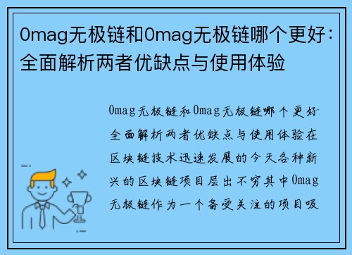 0mag无极链和0mag无极链哪个更好：全面解析两者优缺点与使用体验