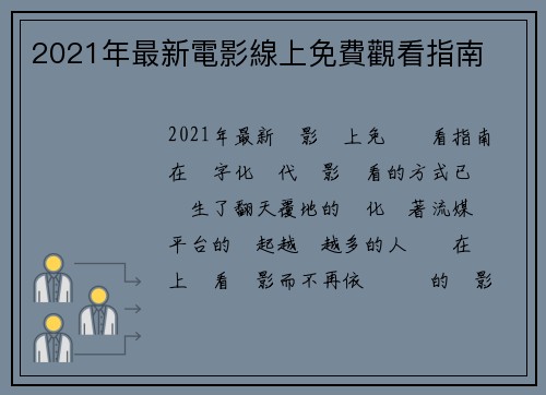 2021年最新電影線上免費觀看指南