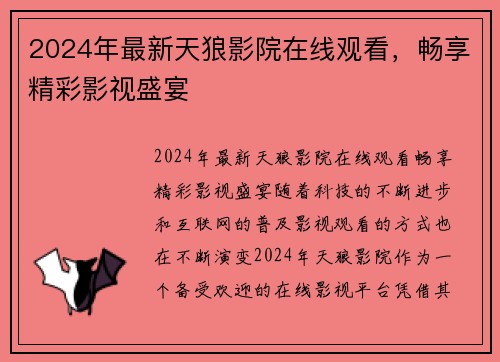 2024年最新天狼影院在线观看，畅享精彩影视盛宴