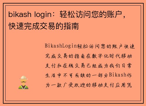 bikash login：轻松访问您的账户，快速完成交易的指南