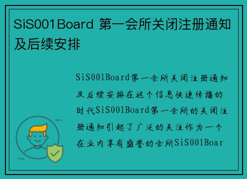 SiS001Board 第一会所关闭注册通知及后续安排
