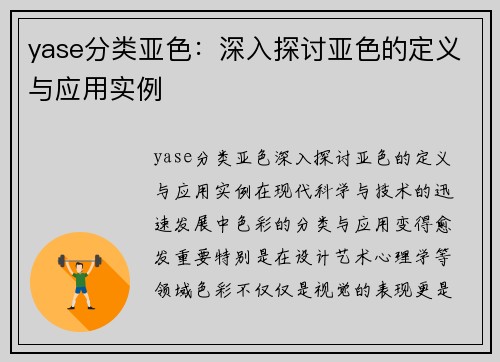 yase分类亚色：深入探讨亚色的定义与应用实例