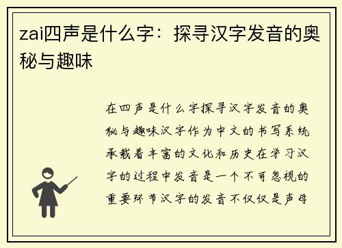 zai四声是什么字：探寻汉字发音的奥秘与趣味