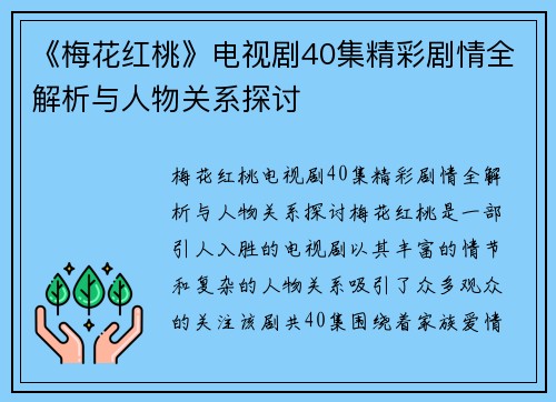 《梅花红桃》电视剧40集精彩剧情全解析与人物关系探讨