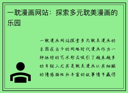 一耽漫画网站：探索多元耽美漫画的乐园