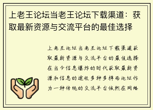 上老王论坛当老王论坛下载渠道：获取最新资源与交流平台的最佳选择