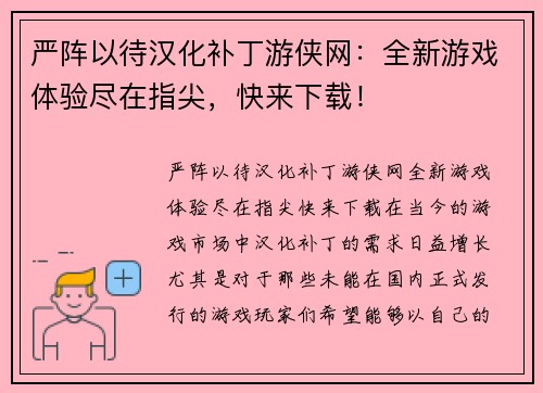严阵以待汉化补丁游侠网：全新游戏体验尽在指尖，快来下载！