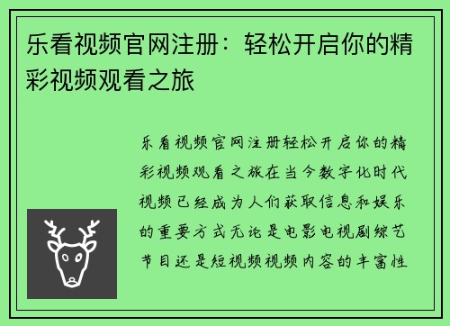 乐看视频官网注册：轻松开启你的精彩视频观看之旅