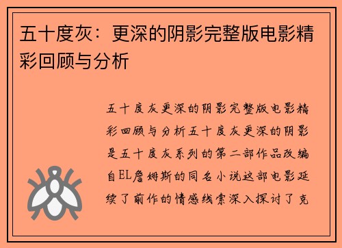 五十度灰：更深的阴影完整版电影精彩回顾与分析